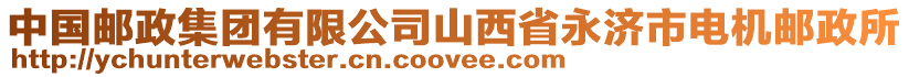 中國(guó)郵政集團(tuán)有限公司山西省永濟(jì)市電機(jī)郵政所