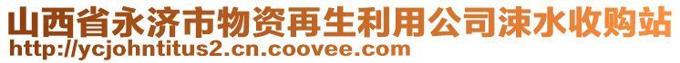 山西省永濟(jì)市物資再生利用公司涑水收購(gòu)站