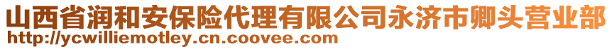 山西省潤和安保險代理有限公司永濟市卿頭營業(yè)部