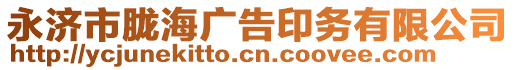 永濟(jì)市朧海廣告印務(wù)有限公司