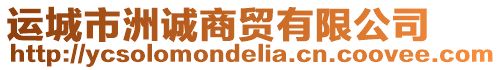 運(yùn)城市洲誠(chéng)商貿(mào)有限公司