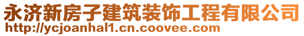 永濟(jì)新房子建筑裝飾工程有限公司