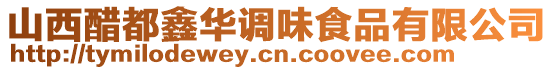 山西醋都鑫華調味食品有限公司