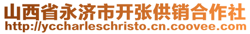 山西省永濟(jì)市開張供銷合作社