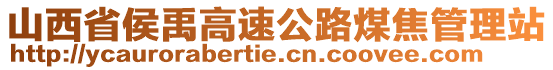 山西省侯禹高速公路煤焦管理站