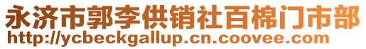 永濟(jì)市郭李供銷(xiāo)社百棉門(mén)市部