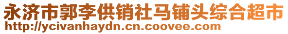 永濟市郭李供銷社馬鋪頭綜合超市