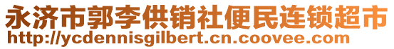 永濟市郭李供銷社便民連鎖超市