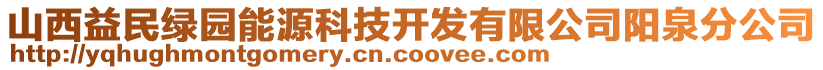 山西益民綠園能源科技開發(fā)有限公司陽泉分公司