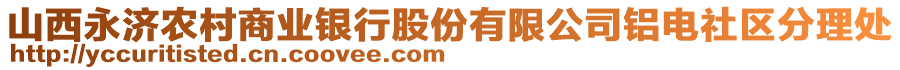 山西永濟(jì)農(nóng)村商業(yè)銀行股份有限公司鋁電社區(qū)分理處