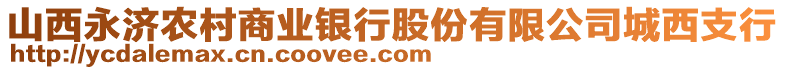 山西永濟農村商業(yè)銀行股份有限公司城西支行