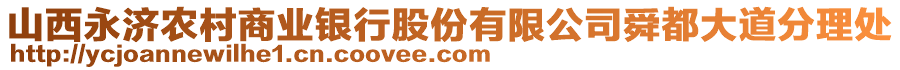 山西永濟(jì)農(nóng)村商業(yè)銀行股份有限公司舜都大道分理處