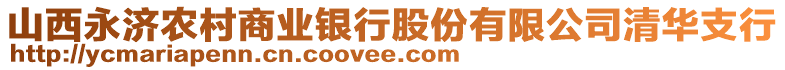 山西永濟農村商業(yè)銀行股份有限公司清華支行