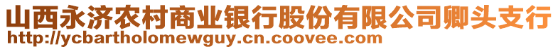 山西永济农村商业银行股份有限公司卿头支行