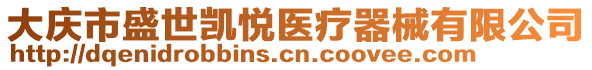 大慶市盛世凱悅醫(yī)療器械有限公司