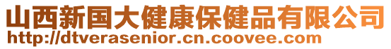 山西新國大健康保健品有限公司