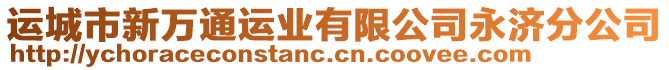 運(yùn)城市新萬通運(yùn)業(yè)有限公司永濟(jì)分公司