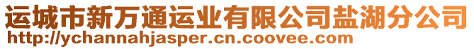 運(yùn)城市新萬(wàn)通運(yùn)業(yè)有限公司鹽湖分公司