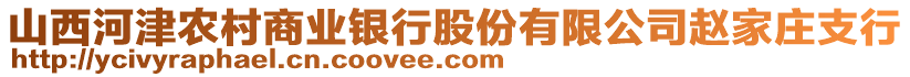 山西河津农村商业银行股份有限公司赵家庄支行