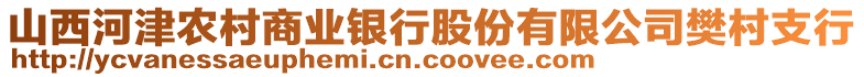 山西河津農(nóng)村商業(yè)銀行股份有限公司樊村支行