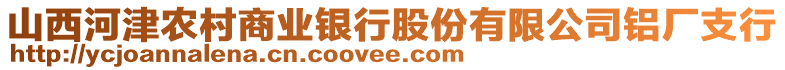 山西河津農(nóng)村商業(yè)銀行股份有限公司鋁廠支行