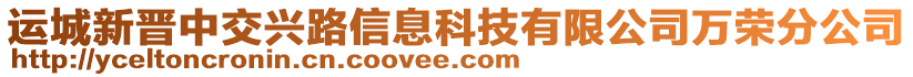 運(yùn)城新晉中交興路信息科技有限公司萬(wàn)榮分公司