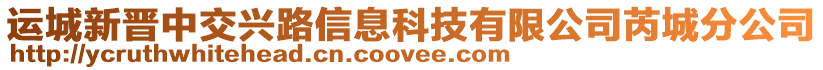 運城新晉中交興路信息科技有限公司芮城分公司