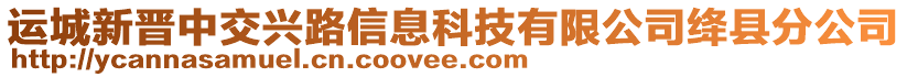 運(yùn)城新晉中交興路信息科技有限公司絳縣分公司