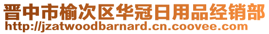 晋中市榆次区华冠日用品经销部