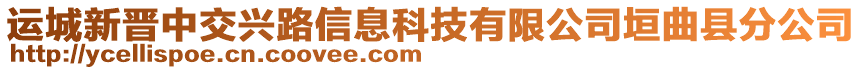 運城新晉中交興路信息科技有限公司垣曲縣分公司