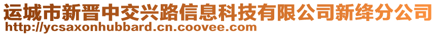 運城市新晉中交興路信息科技有限公司新絳分公司