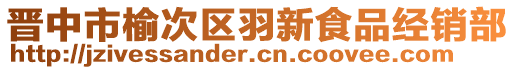 晉中市榆次區(qū)羽新食品經(jīng)銷部