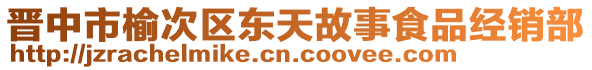 晉中市榆次區(qū)東天故事食品經(jīng)銷部