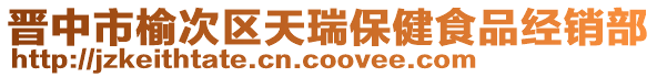 晉中市榆次區天瑞保健食品經銷部