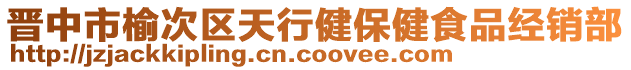 晉中市榆次區天行健保健食品經銷部