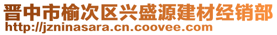 晋中市榆次区兴盛源建材经销部