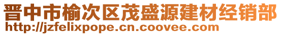 晉中市榆次區(qū)茂盛源建材經(jīng)銷(xiāo)部