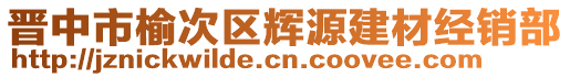 晉中市榆次區輝源建材經銷部