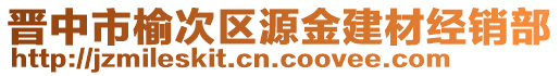 晉中市榆次區源金建材經銷部