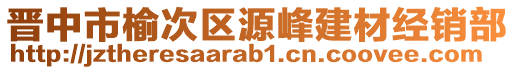 晋中市榆次区源峰建材经销部