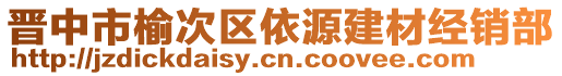 晉中市榆次區(qū)依源建材經(jīng)銷部