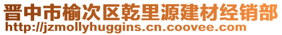 晉中市榆次區(qū)乾里源建材經(jīng)銷部