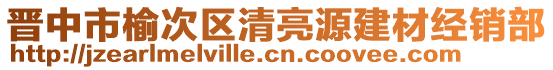 晉中市榆次區(qū)清亮源建材經(jīng)銷部