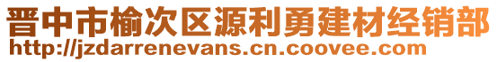 晉中市榆次區(qū)源利勇建材經(jīng)銷部