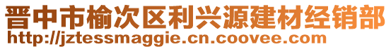 晉中市榆次區(qū)利興源建材經(jīng)銷(xiāo)部