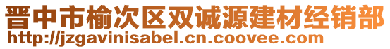 晉中市榆次區(qū)雙誠(chéng)源建材經(jīng)銷部