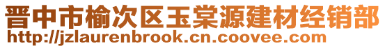 晉中市榆次區玉棠源建材經銷部