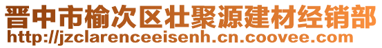 晉中市榆次區(qū)壯聚源建材經(jīng)銷部