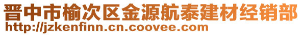 晉中市榆次區金源航泰建材經銷部