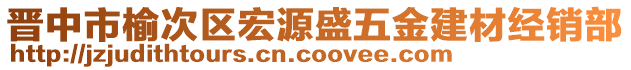 晉中市榆次區(qū)宏源盛五金建材經(jīng)銷部